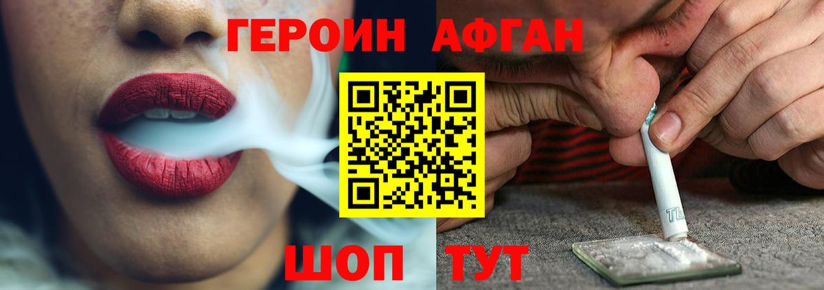 ГЕРОИН Афган Корсаков